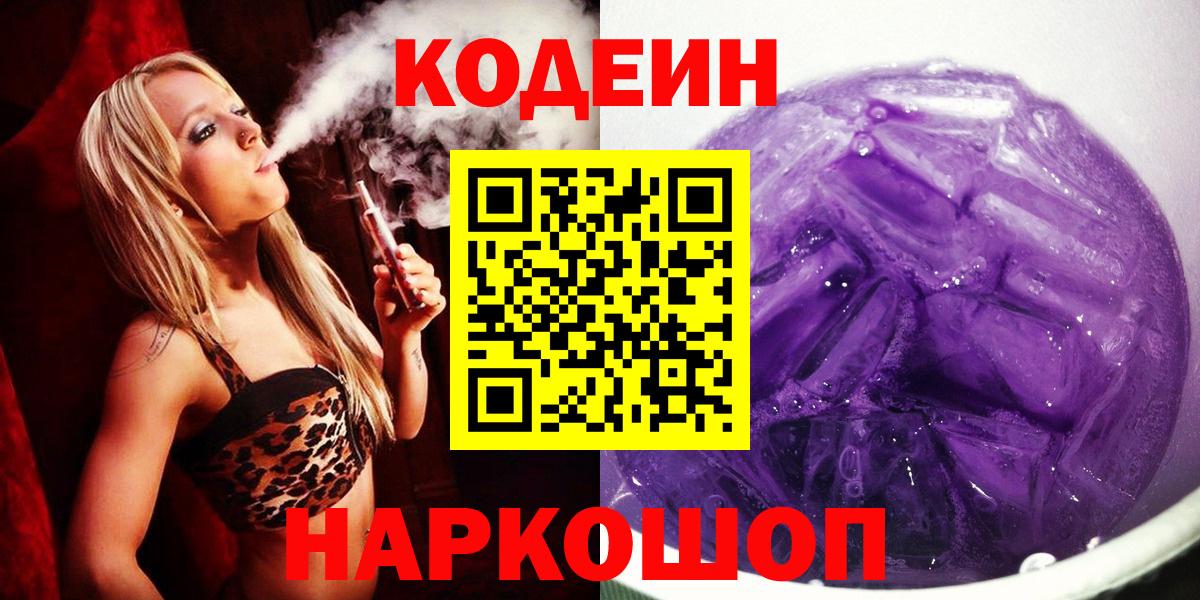 Кодеиновый сироп Lean Purple Drank  Вход с VPN  Тосно  Кодеин напиток Lean (лин) 